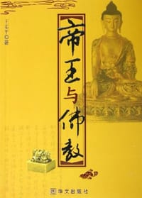 帝王与佛教 - 王志平