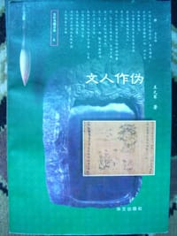 书籍 文人作伪的封面