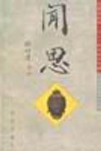 闻思