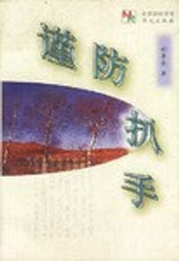 谨防扒手