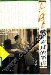 毛泽东晚年读过的笑话（选编 ） - 忻中（主编）