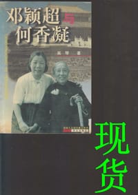 邓颖超与何香凝 - 无名图书