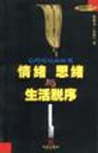 情绪思绪与生活脱序