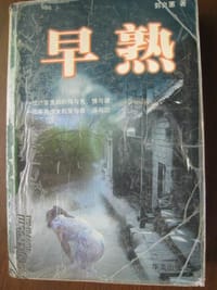 早熟