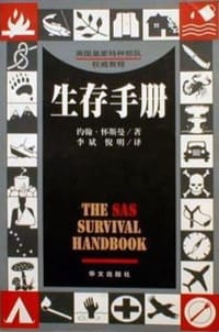 生存手册 - (英)约翰・怀斯曼