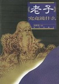 老子  究竟说什么 - 郭世铭