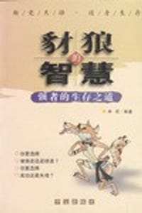 豺狼的智慧 - 中石