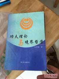 功夫理论与境界哲学