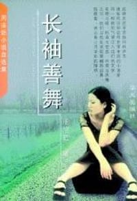 长袖善舞
