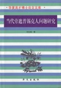 当代旁遮普锡克人问题研究