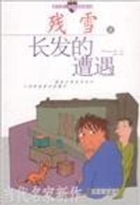 书籍 长发的遭遇的封面