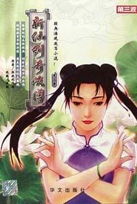 书籍 新仙剑奇侠传(第一册)的封面