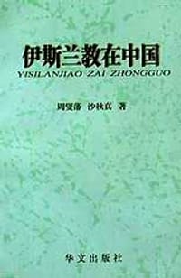 书籍 伊斯兰教在中国的封面