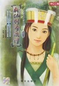 书籍 新仙剑奇侠传(第四册)的封面