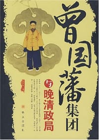 书籍 曾国藩集团与晚清政局的封面