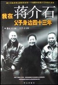 我在蒋介石父子身边四十三年 - 翁元