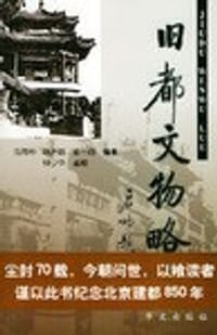 旧都文物略