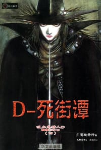 吸血鬼猎人 D。4，死街谭 - 高胤�