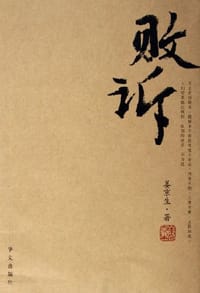 败诉 - 姜京生