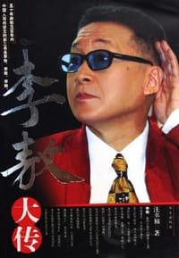 书籍 李敖大传的封面