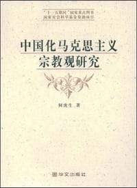 中国化马克思主义宗教观研究