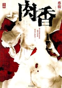 肉香 - 蔡骏