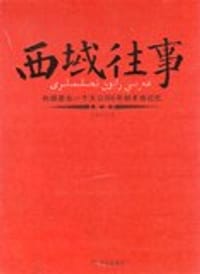 西域往事 - 许福