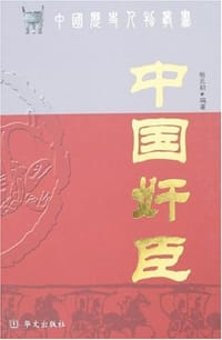 中国奸臣