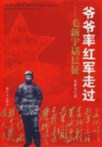 爷爷率红军走过