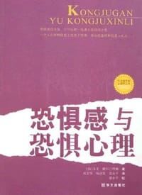 书籍 恐惧感与恐惧心理的封面