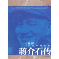 蒋介石：从溪口到慈湖 - 方永刚