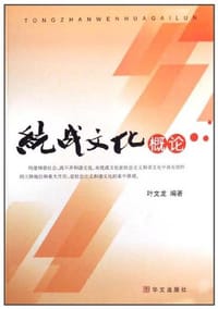 统战文化概论