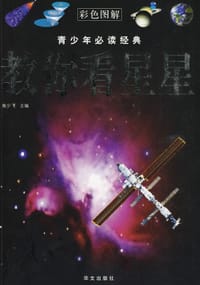 教你看星星 - 柴少飞 编