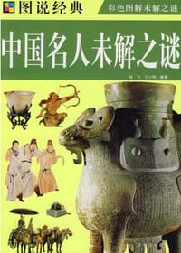 中国名人未解之谜 - 无名图书