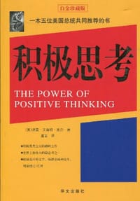 积极思考 - 诺曼·文森特·皮尔