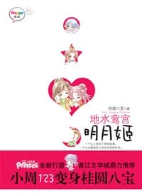 地水鸾宫明月姬