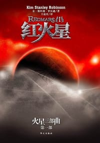 红火星（全两册） - 金·斯坦利·罗宾逊