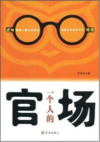 一个人的官场 - 牟丕志