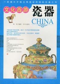 文化西游瓷器