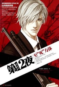 书籍 第12夜的封面