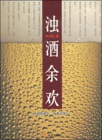 浊酒余欢