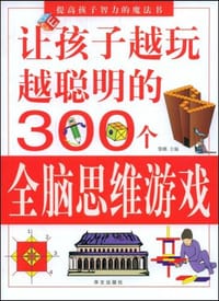 让孩子越玩越聪明的300个全脑思维游戏 - 无名图书