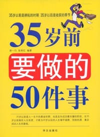 35岁前要做的50件事 - 无名图书