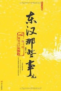 东汉那些事儿
