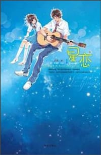 星恋 - 疏影