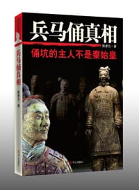 兵马俑真相 - 陈景元
