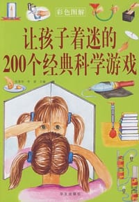 让孩子着迷的200个经典科学游戏
