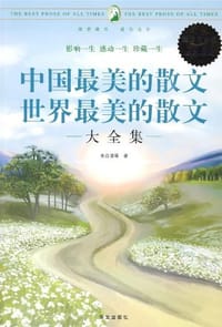 书籍 中国最美的散文世界最美的散文大全集的封面