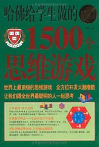 书籍 哈佛给学生做的1500个思维游戏的封面