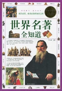书籍 世界名著全知道的封面